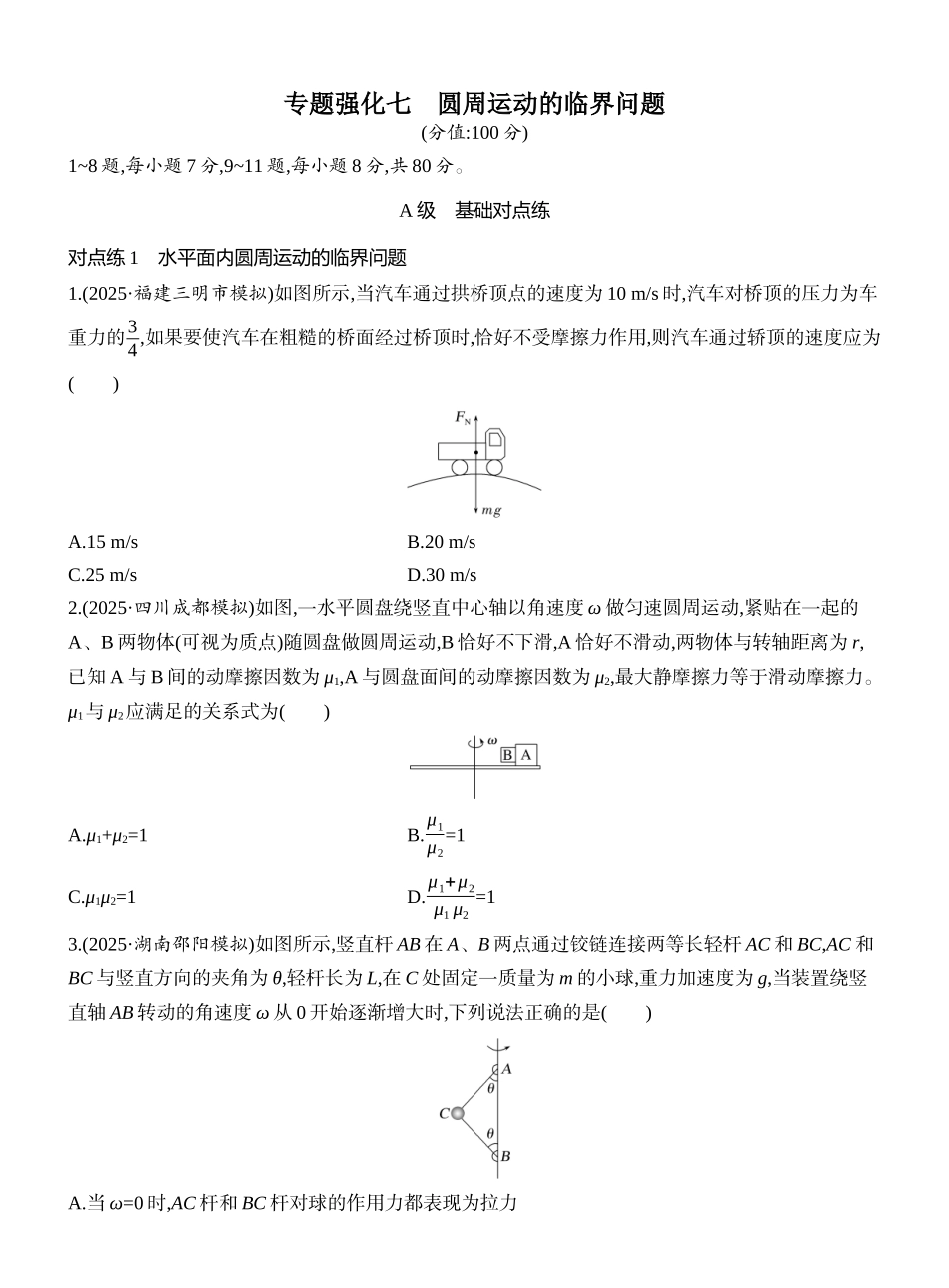 2026版创新设计高考一轮复习物理课时跟踪练-专题强化七　圆周运动的临界问题.docx_第1页