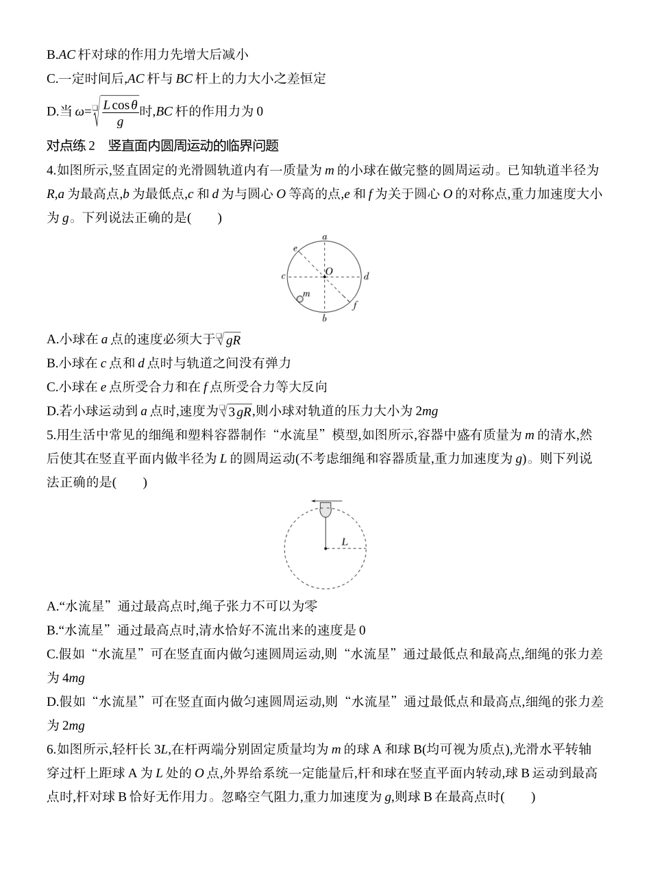 2026版创新设计高考一轮复习物理课时跟踪练-专题强化七　圆周运动的临界问题.docx_第2页