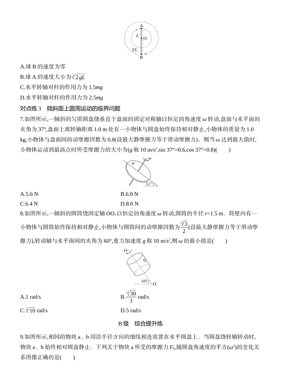 2026版创新设计高考一轮复习物理课时跟踪练-专题强化七　圆周运动的临界问题.docx_第3页