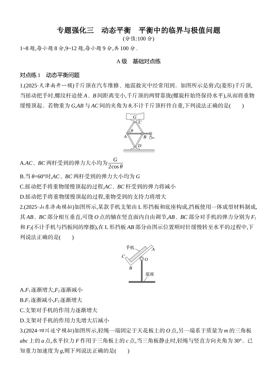 2026版创新设计高考一轮复习物理课时跟踪练-专题强化三　动态平衡　平衡中的临界与极值问题.docx_第1页