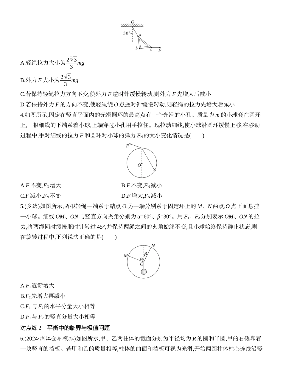2026版创新设计高考一轮复习物理课时跟踪练-专题强化三　动态平衡　平衡中的临界与极值问题.docx_第2页