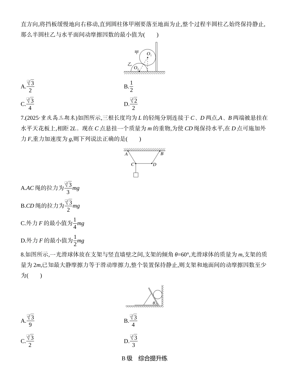 2026版创新设计高考一轮复习物理课时跟踪练-专题强化三　动态平衡　平衡中的临界与极值问题.docx_第3页