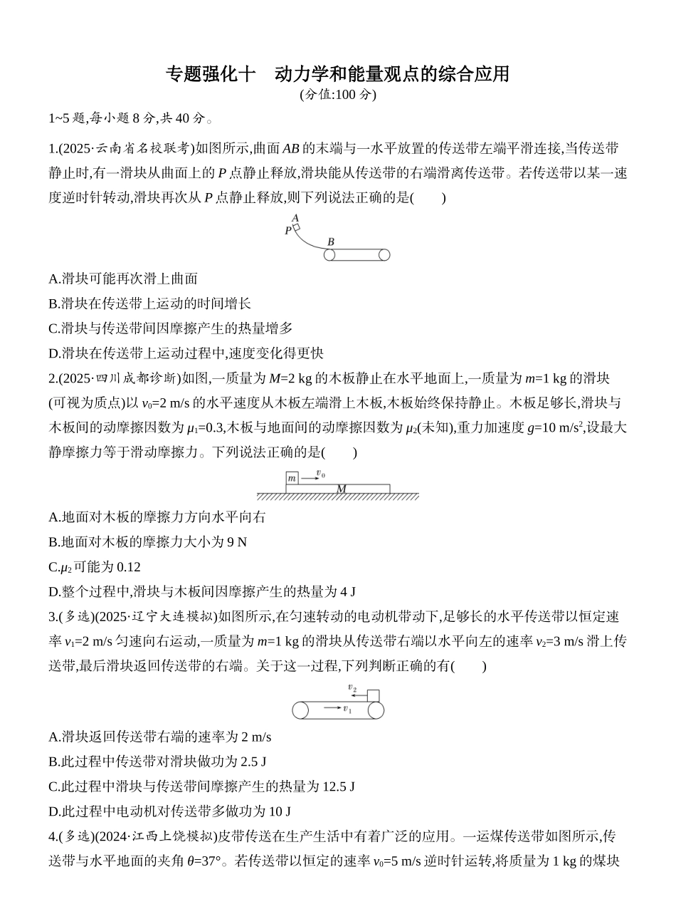 2026版创新设计高考一轮复习物理课时跟踪练-专题强化十　动力学和能量观点的综合应用.docx_第1页