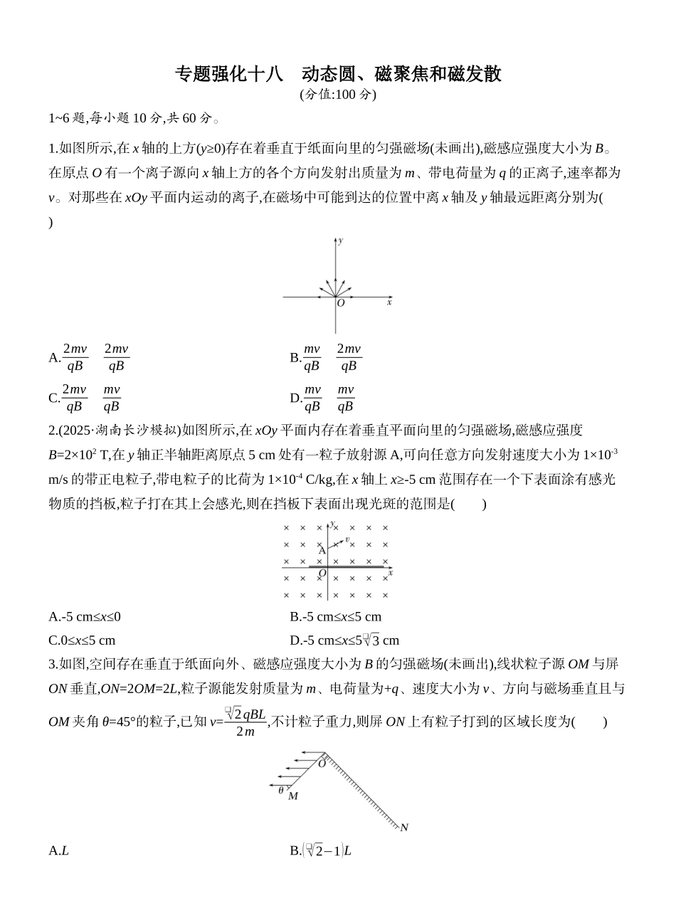 2026版创新设计高考一轮复习物理课时跟踪练-专题强化十八　动态圆、磁聚焦和磁发散.docx_第1页