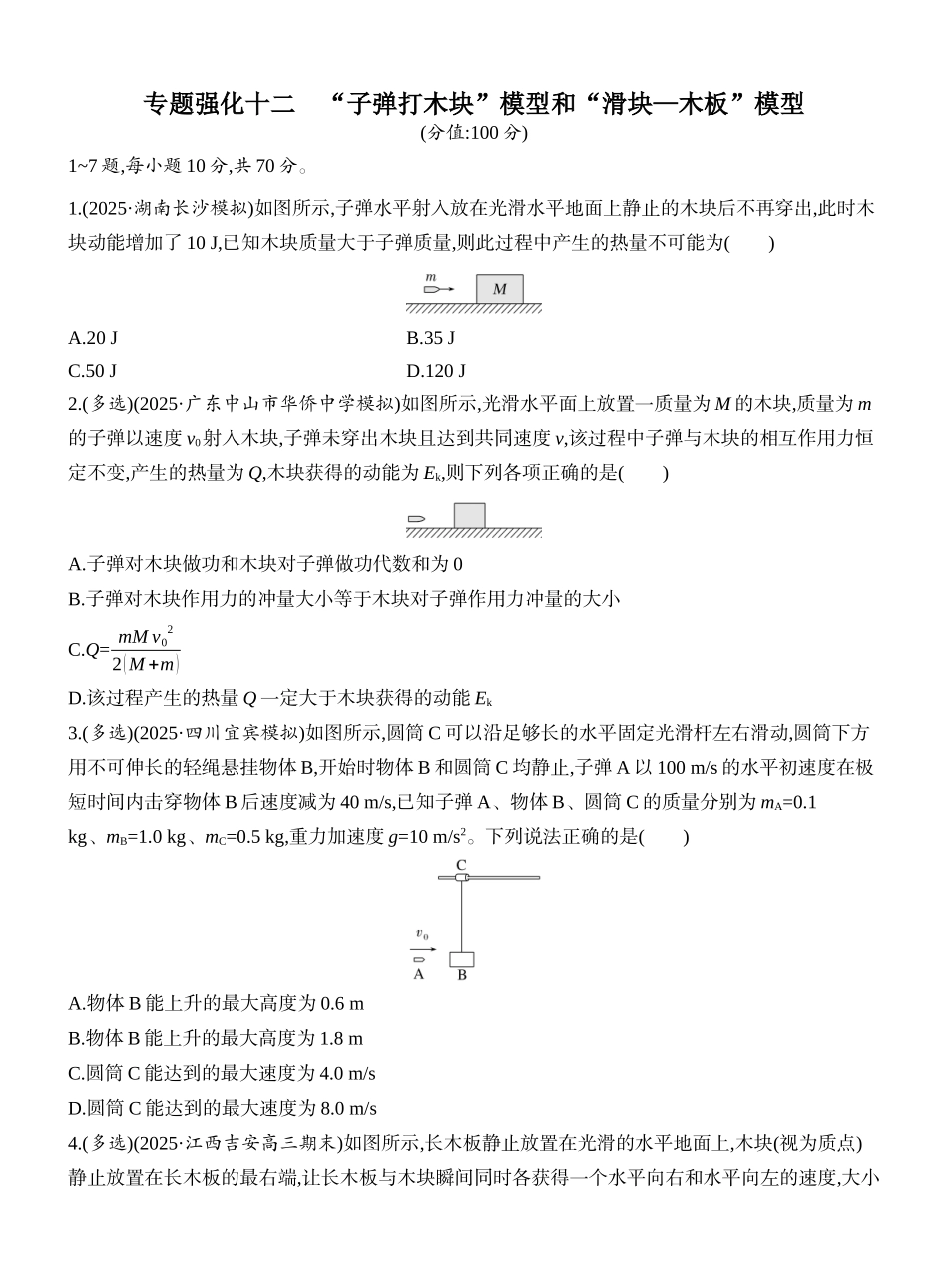 2026版创新设计高考一轮复习物理课时跟踪练-专题强化十二　“子弹打木块”模型和“滑块—木板”模型.docx_第1页