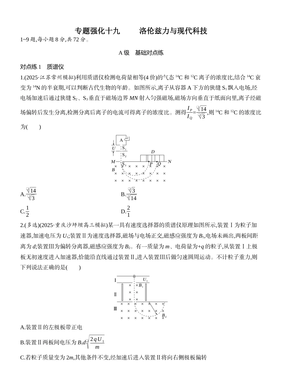 2026版创新设计高考一轮复习物理课时跟踪练-专题强化十九　洛伦兹力与现代科技.docx_第1页
