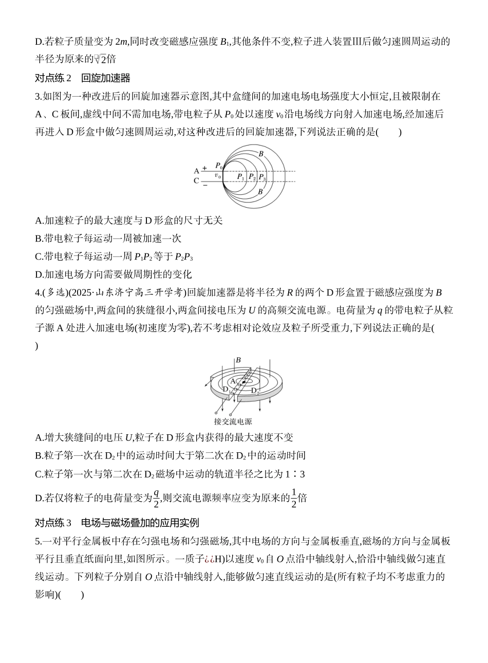 2026版创新设计高考一轮复习物理课时跟踪练-专题强化十九　洛伦兹力与现代科技.docx_第2页