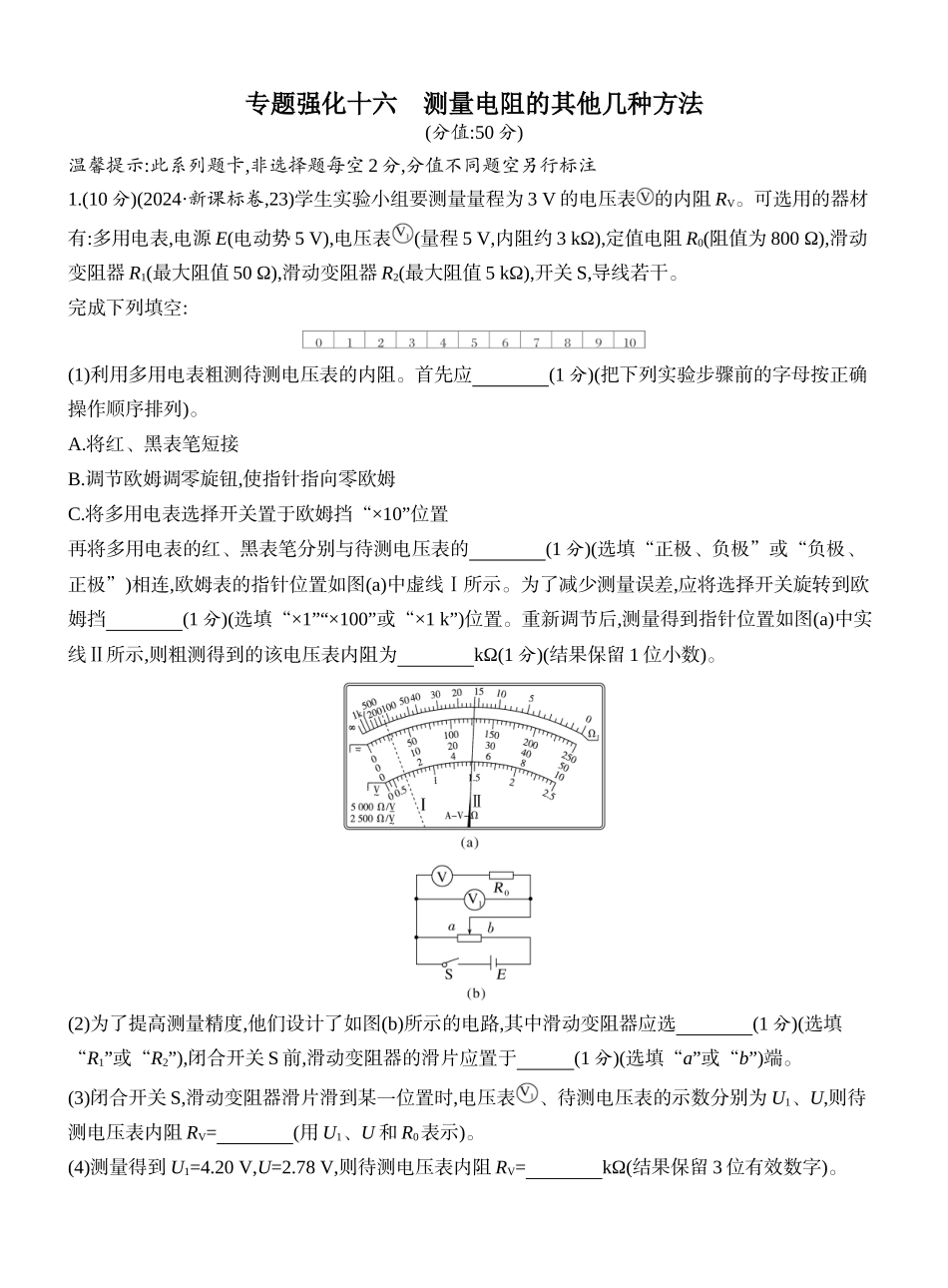 2026版创新设计高考一轮复习物理课时跟踪练-专题强化十六　测量电阻的其他几种方法.docx_第1页