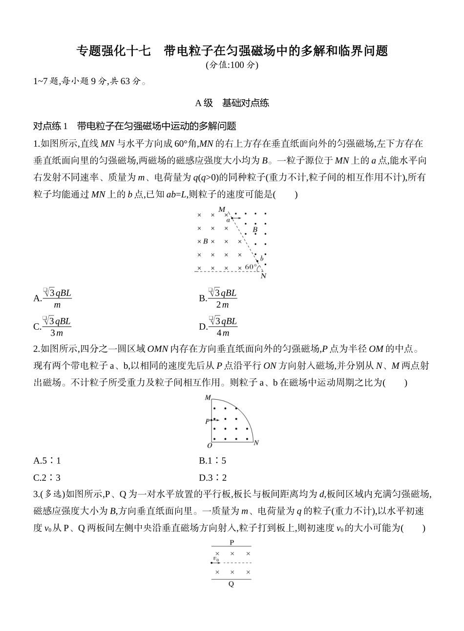 2026版创新设计高考一轮复习物理课时跟踪练-专题强化十七　带电粒子在匀强磁场中的多解和临界问题.docx_第1页