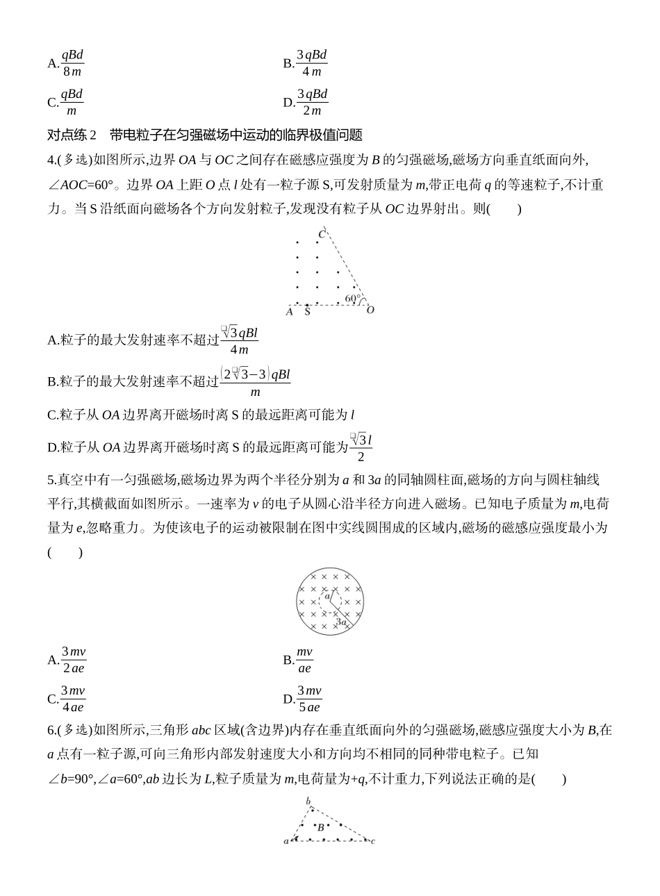 2026版创新设计高考一轮复习物理课时跟踪练-专题强化十七　带电粒子在匀强磁场中的多解和临界问题.docx_第2页