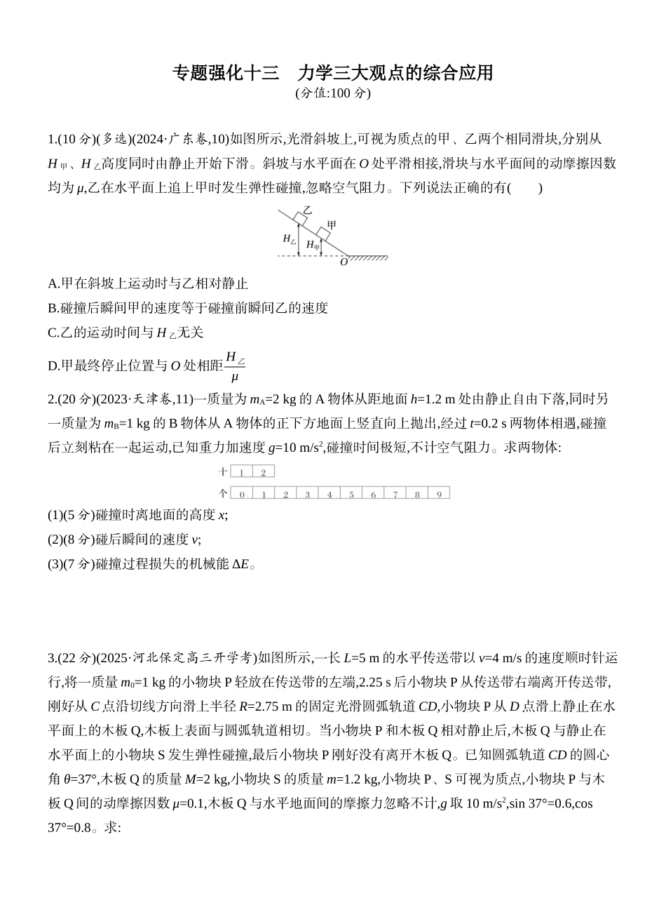 2026版创新设计高考一轮复习物理课时跟踪练-专题强化十三　力学三大观点的综合应用.docx_第1页