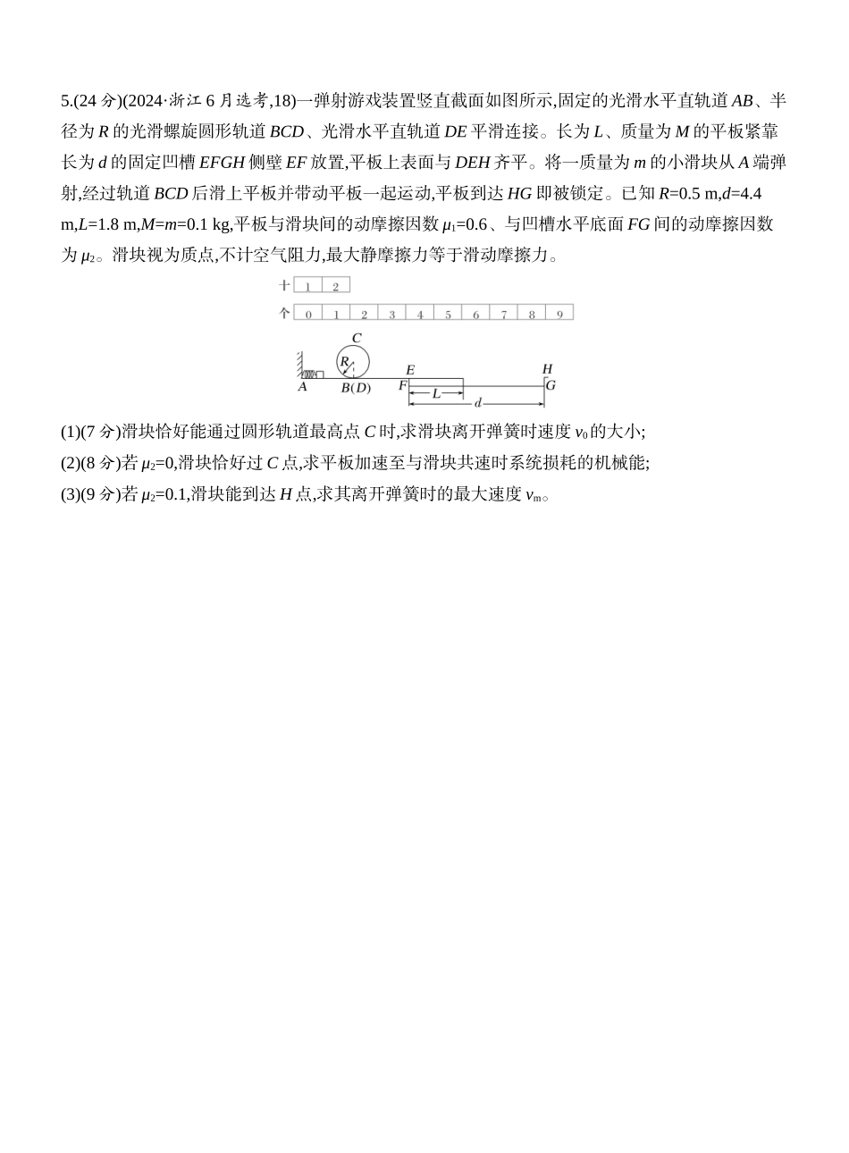 2026版创新设计高考一轮复习物理课时跟踪练-专题强化十三　力学三大观点的综合应用.docx_第3页