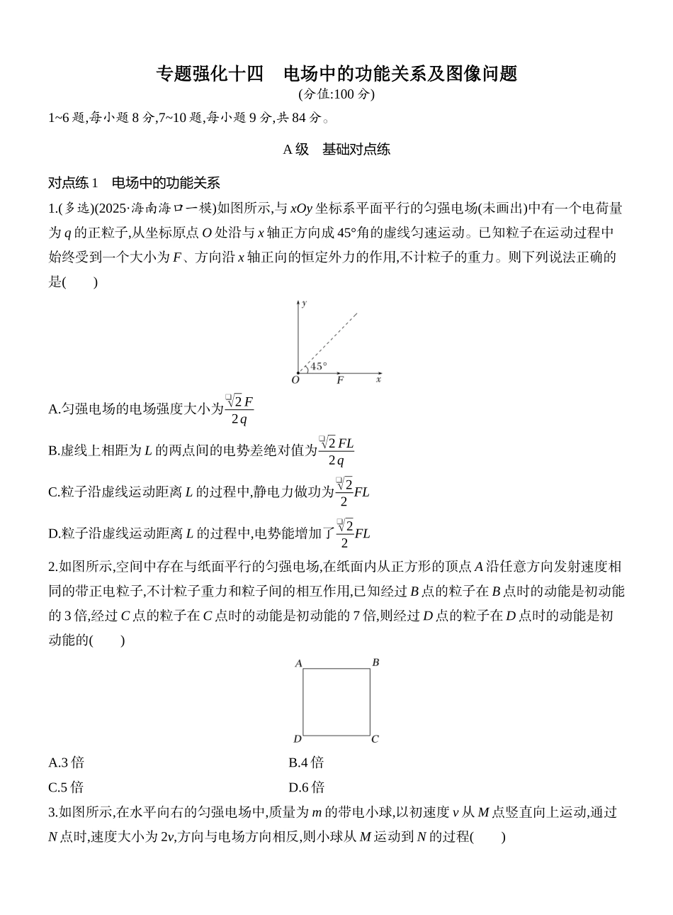 2026版创新设计高考一轮复习物理课时跟踪练-专题强化十四　电场中的功能关系及图像问题.docx_第1页