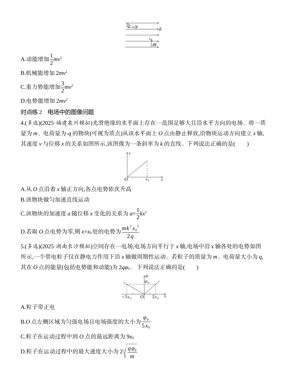 2026版创新设计高考一轮复习物理课时跟踪练-专题强化十四　电场中的功能关系及图像问题.docx_第2页