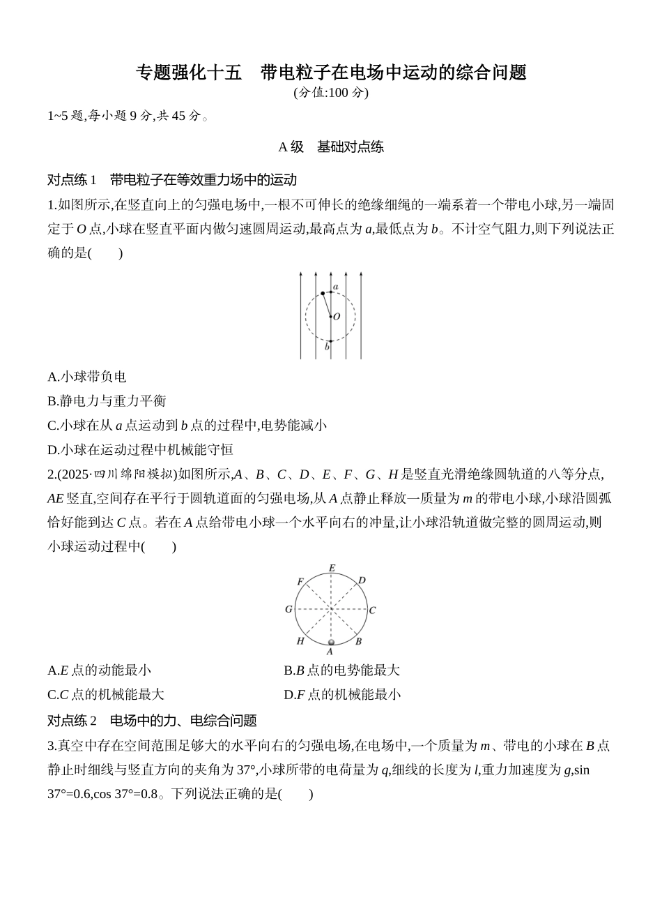 2026版创新设计高考一轮复习物理课时跟踪练-专题强化十五　带电粒子在电场中运动的综合问题.docx_第1页