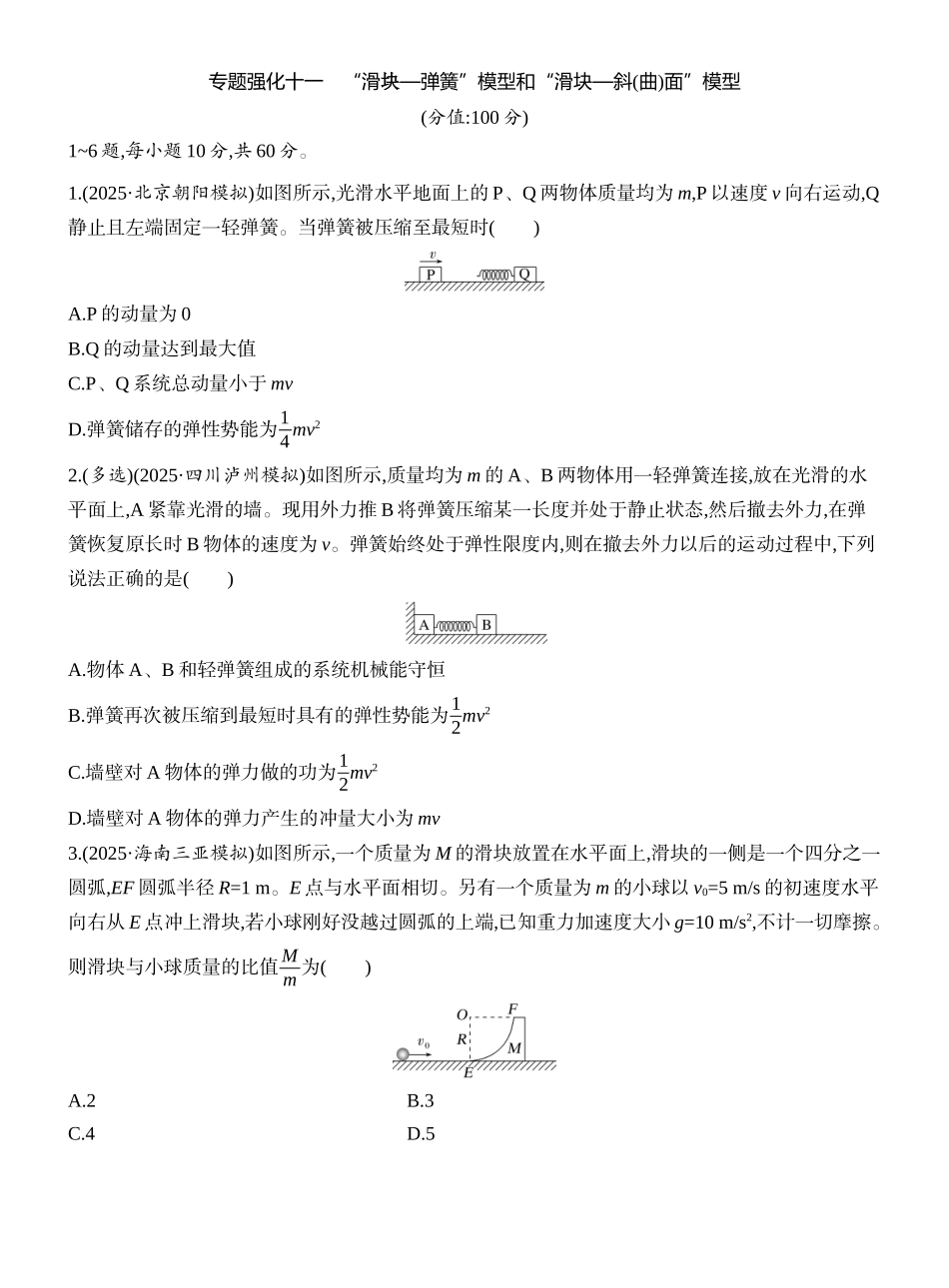 2026版创新设计高考一轮复习物理课时跟踪练-专题强化十一　“滑块—弹簧”模型和“滑块—斜(曲)面”模型.docx_第1页