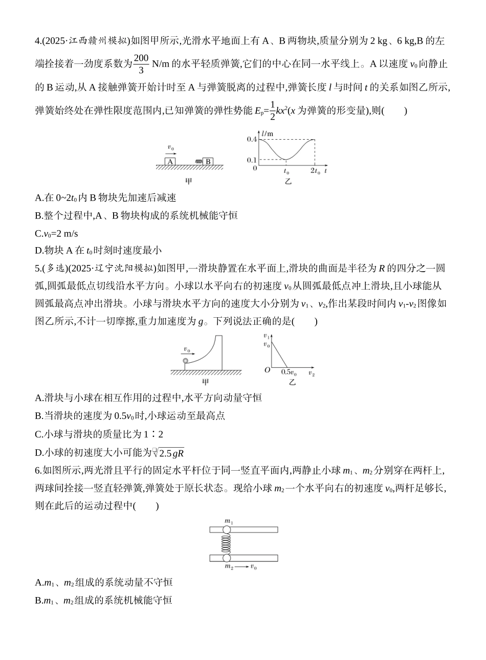 2026版创新设计高考一轮复习物理课时跟踪练-专题强化十一　“滑块—弹簧”模型和“滑块—斜(曲)面”模型.docx_第2页