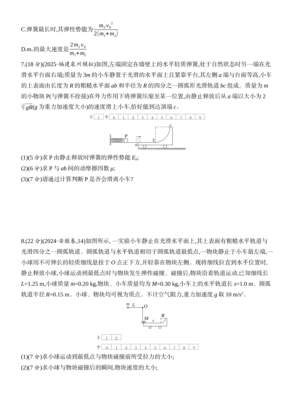 2026版创新设计高考一轮复习物理课时跟踪练-专题强化十一　“滑块—弹簧”模型和“滑块—斜(曲)面”模型.docx_第3页