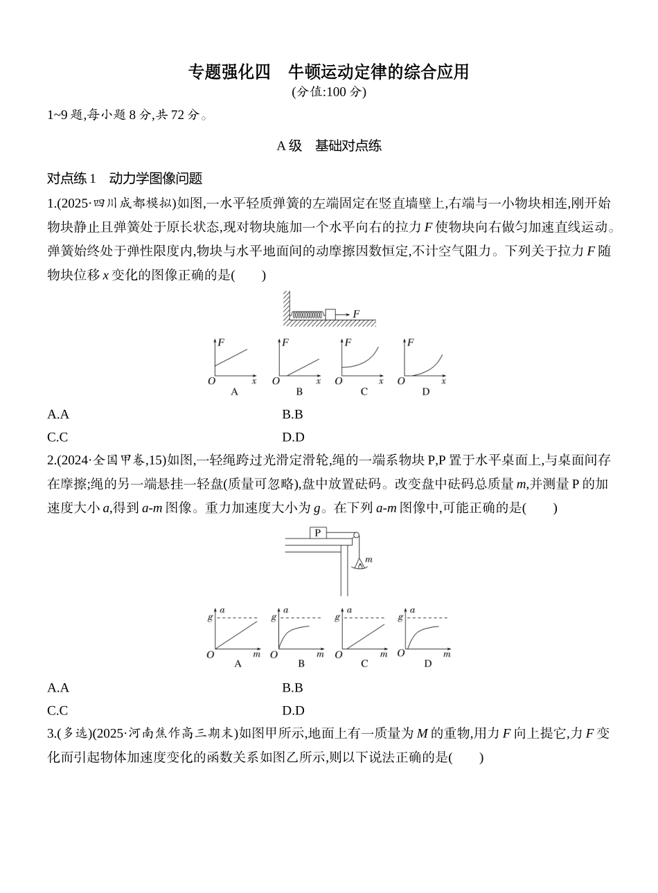 2026版创新设计高考一轮复习物理课时跟踪练-专题强化四　牛顿运动定律的综合应用.docx_第1页