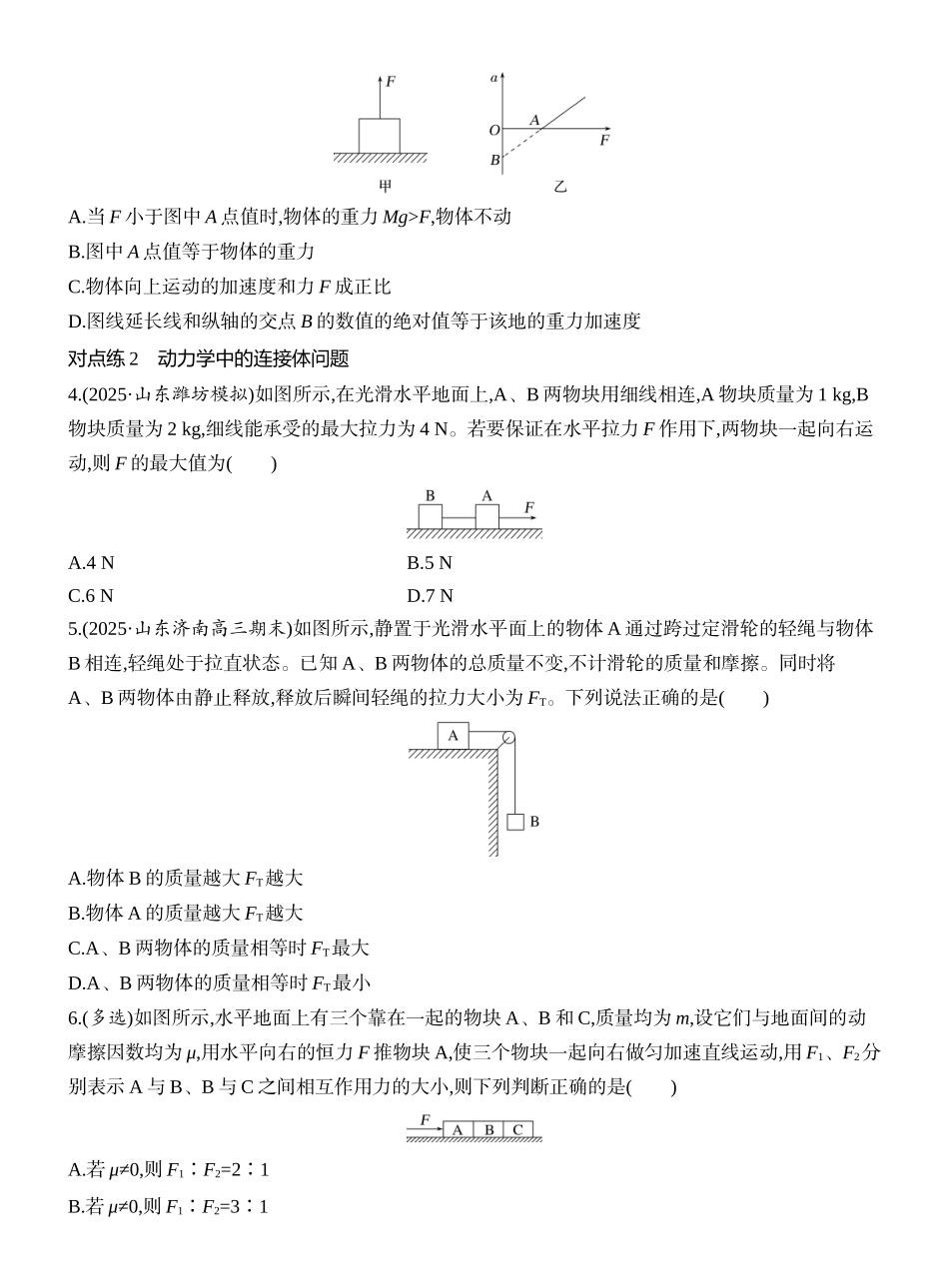 2026版创新设计高考一轮复习物理课时跟踪练-专题强化四　牛顿运动定律的综合应用.docx_第2页