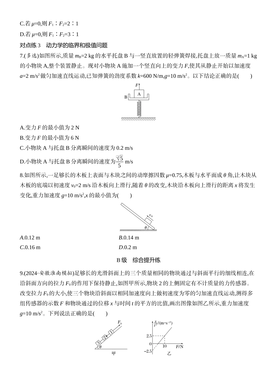 2026版创新设计高考一轮复习物理课时跟踪练-专题强化四　牛顿运动定律的综合应用.docx_第3页
