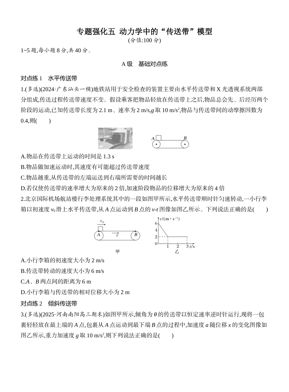 2026版创新设计高考一轮复习物理课时跟踪练-专题强化五　动力学中的“传送带”模型.docx_第1页