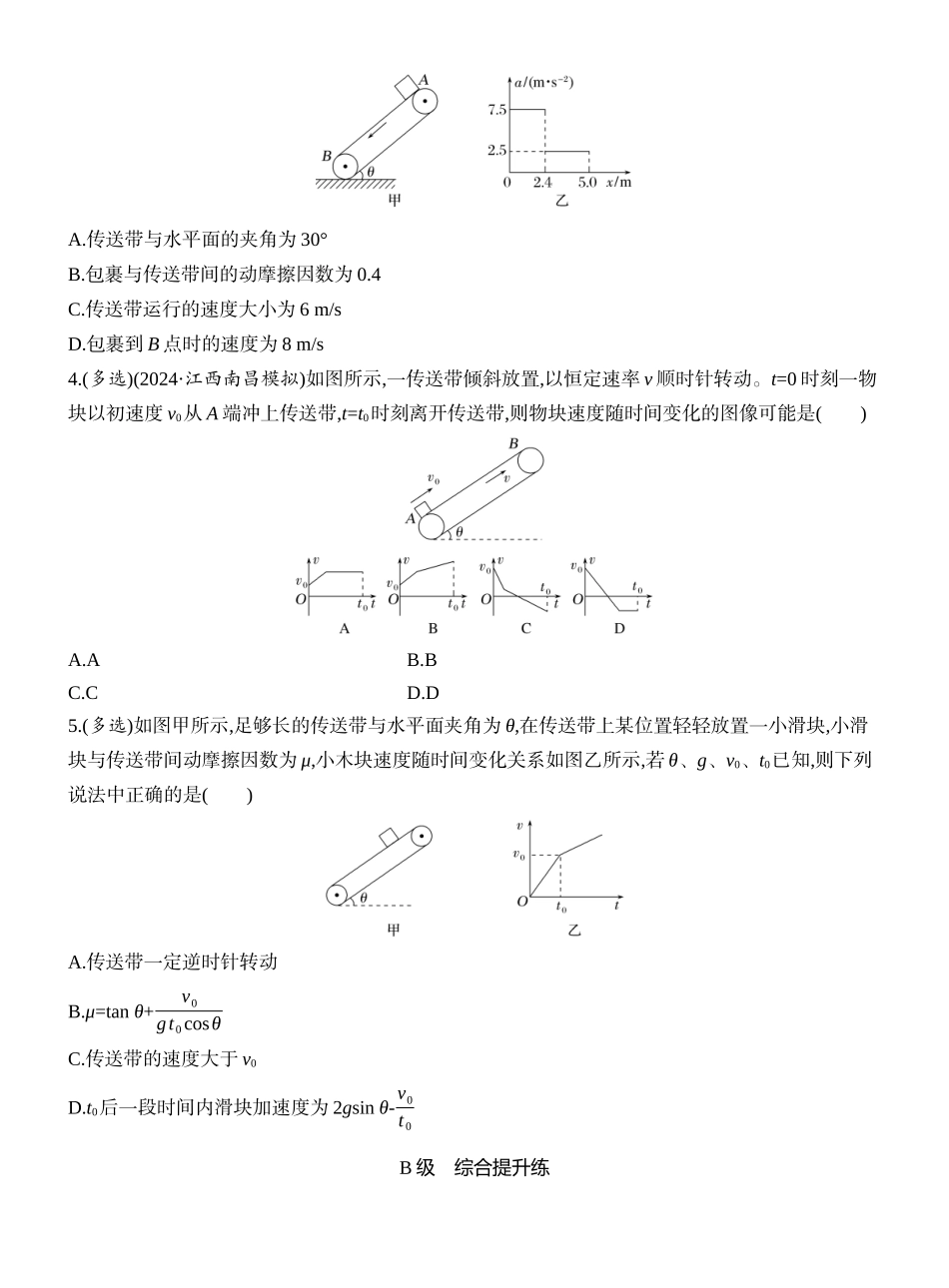 2026版创新设计高考一轮复习物理课时跟踪练-专题强化五　动力学中的“传送带”模型.docx_第2页
