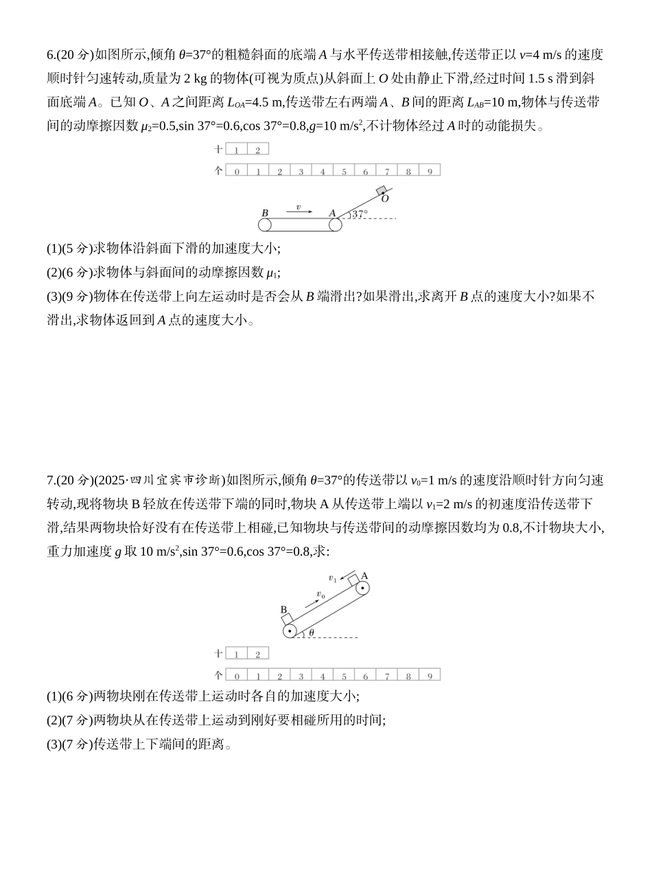 2026版创新设计高考一轮复习物理课时跟踪练-专题强化五　动力学中的“传送带”模型.docx_第3页