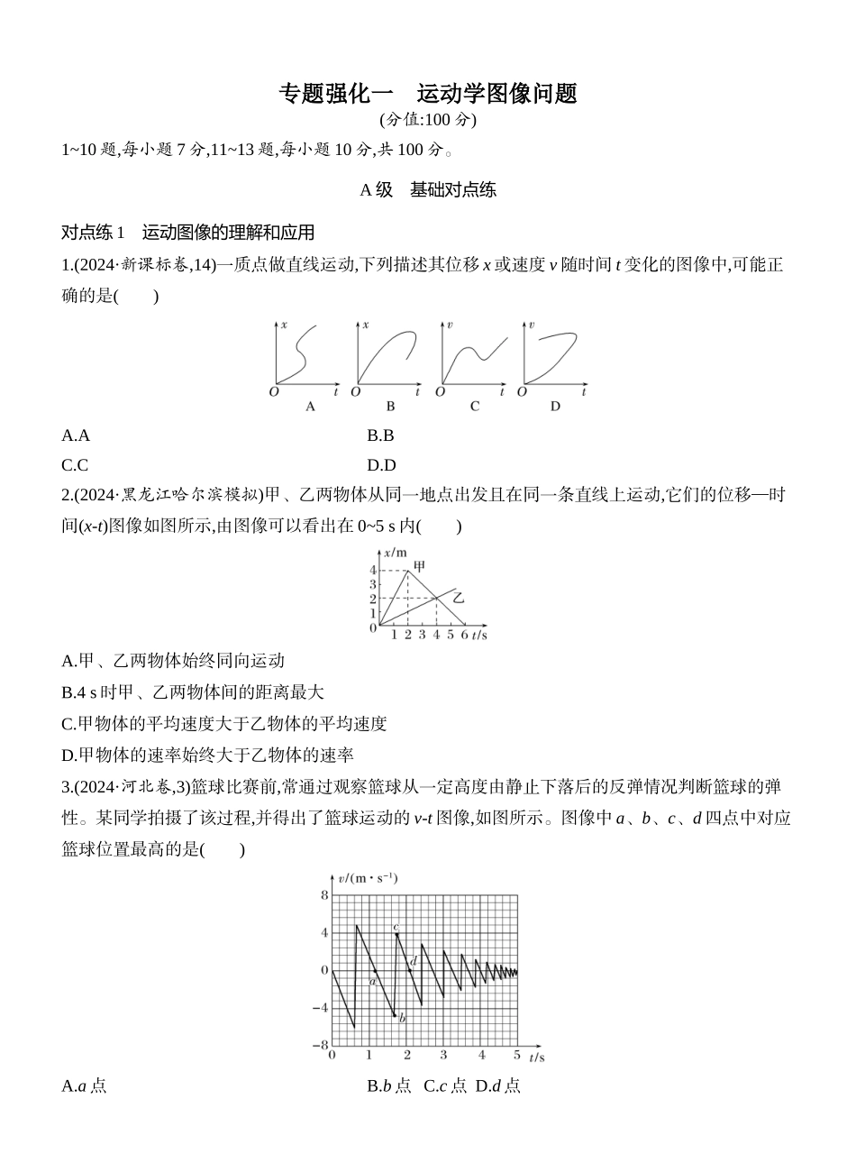 2026版创新设计高考一轮复习物理课时跟踪练-专题强化一　运动学图像问题.docx_第1页