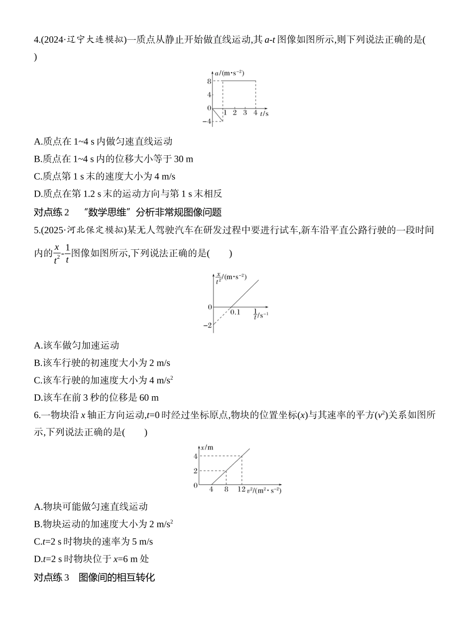 2026版创新设计高考一轮复习物理课时跟踪练-专题强化一　运动学图像问题.docx_第2页