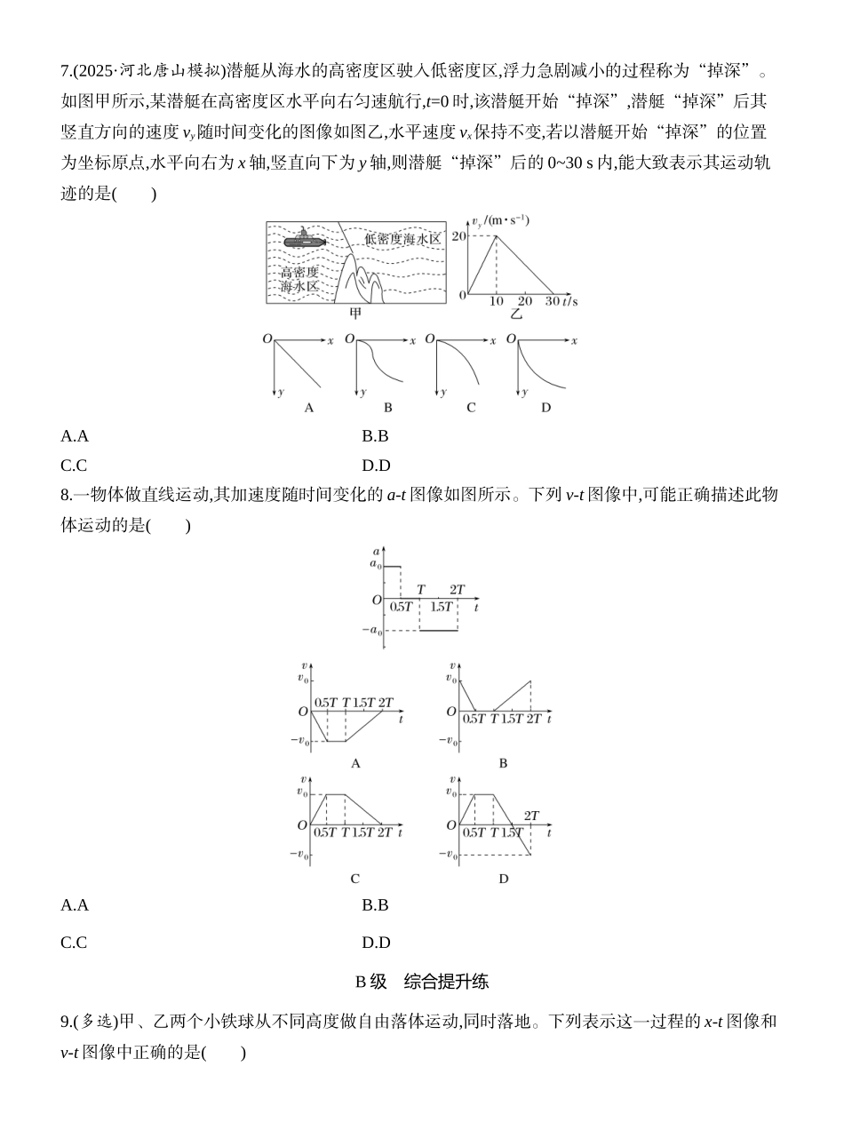 2026版创新设计高考一轮复习物理课时跟踪练-专题强化一　运动学图像问题.docx_第3页
