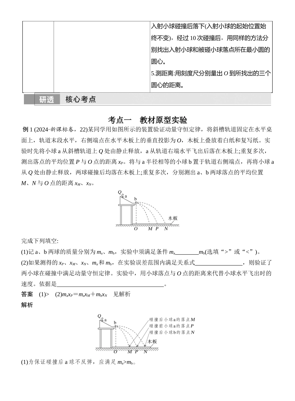 2026版创新设计高考一轮复习物理实验八　验证动量守恒定律.docx_第2页