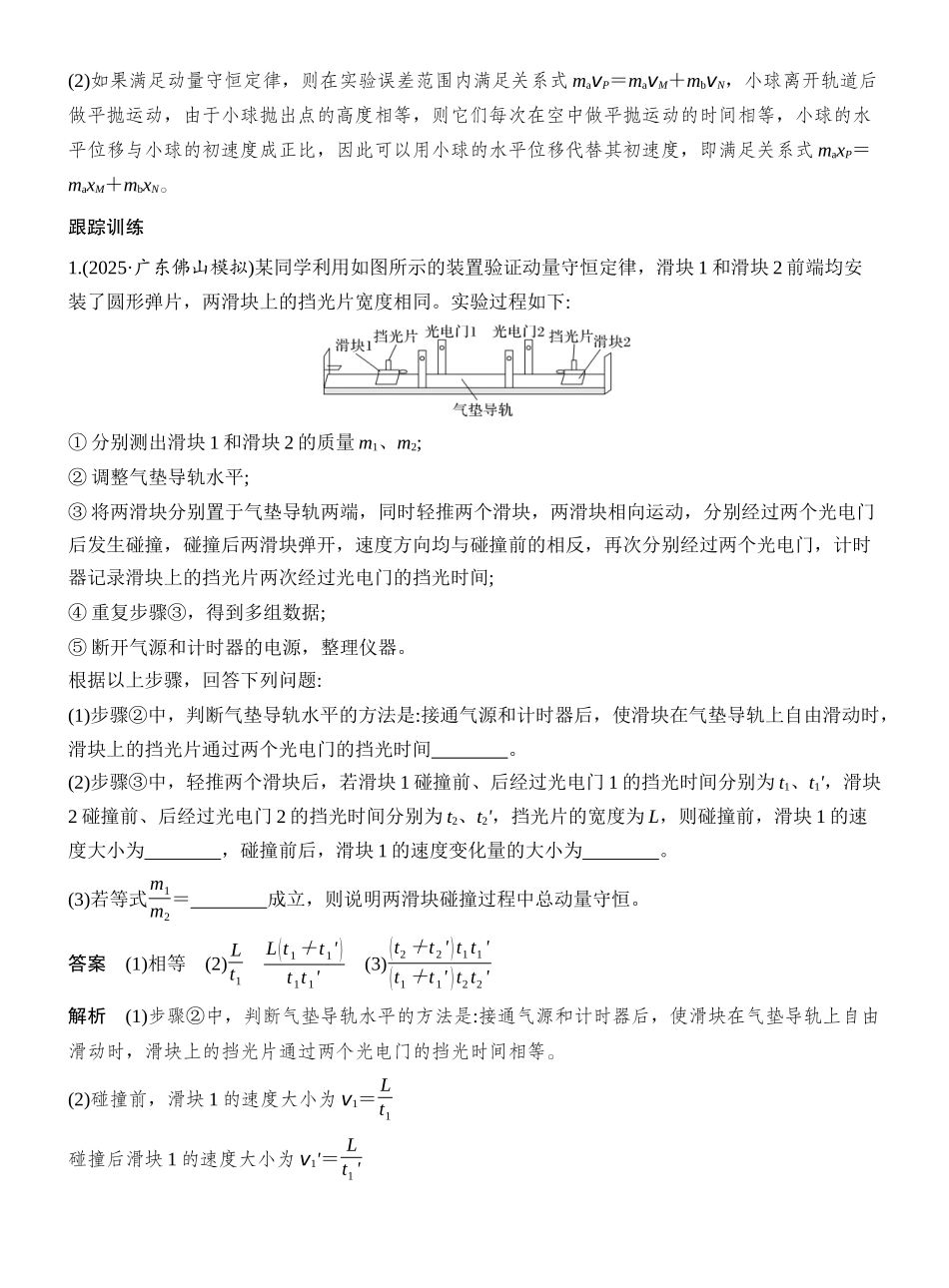 2026版创新设计高考一轮复习物理实验八　验证动量守恒定律.docx_第3页