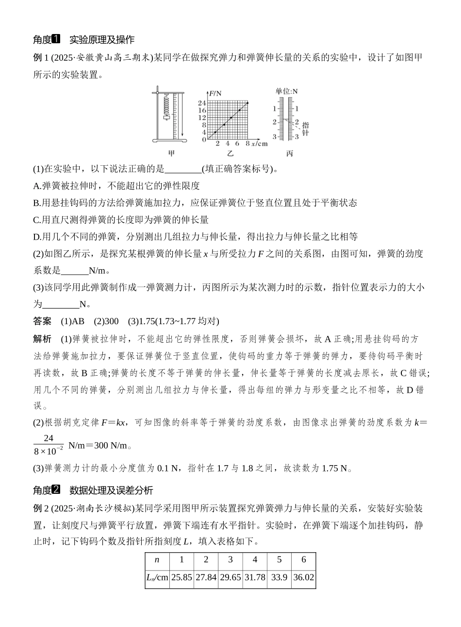 2026版创新设计高考一轮复习物理实验二　探究弹簧弹力与形变量的关系.docx_第2页