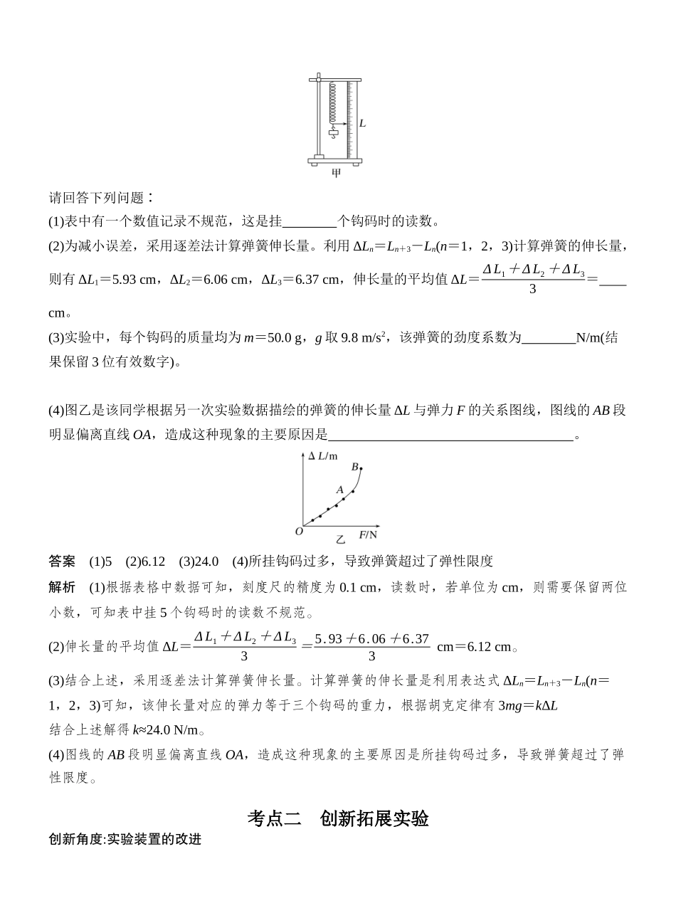 2026版创新设计高考一轮复习物理实验二　探究弹簧弹力与形变量的关系.docx_第3页
