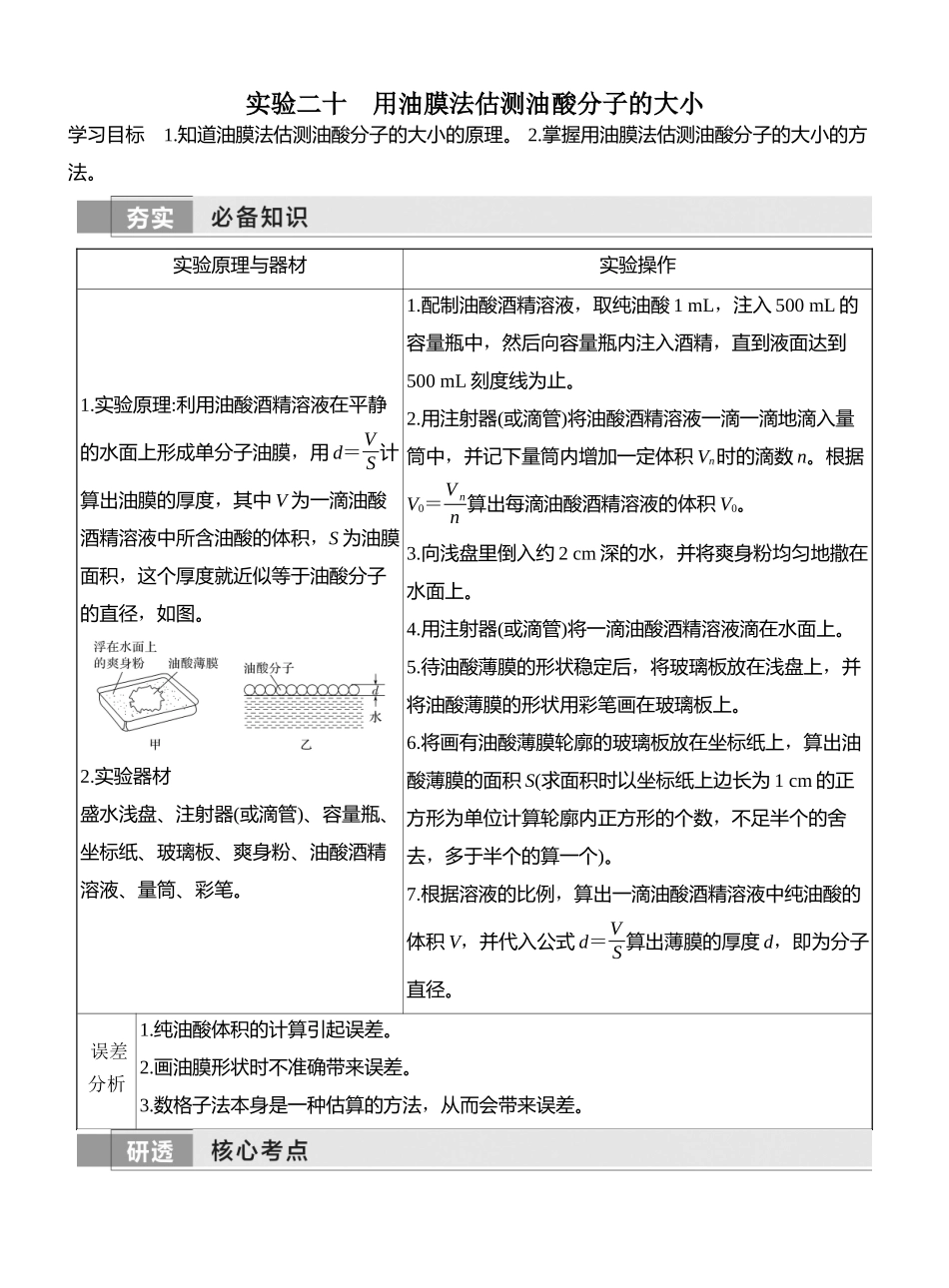 2026版创新设计高考一轮复习物理实验二十　用油膜法估测油酸分子的大小.docx_第1页