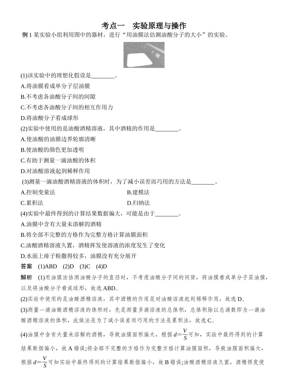 2026版创新设计高考一轮复习物理实验二十　用油膜法估测油酸分子的大小.docx_第2页