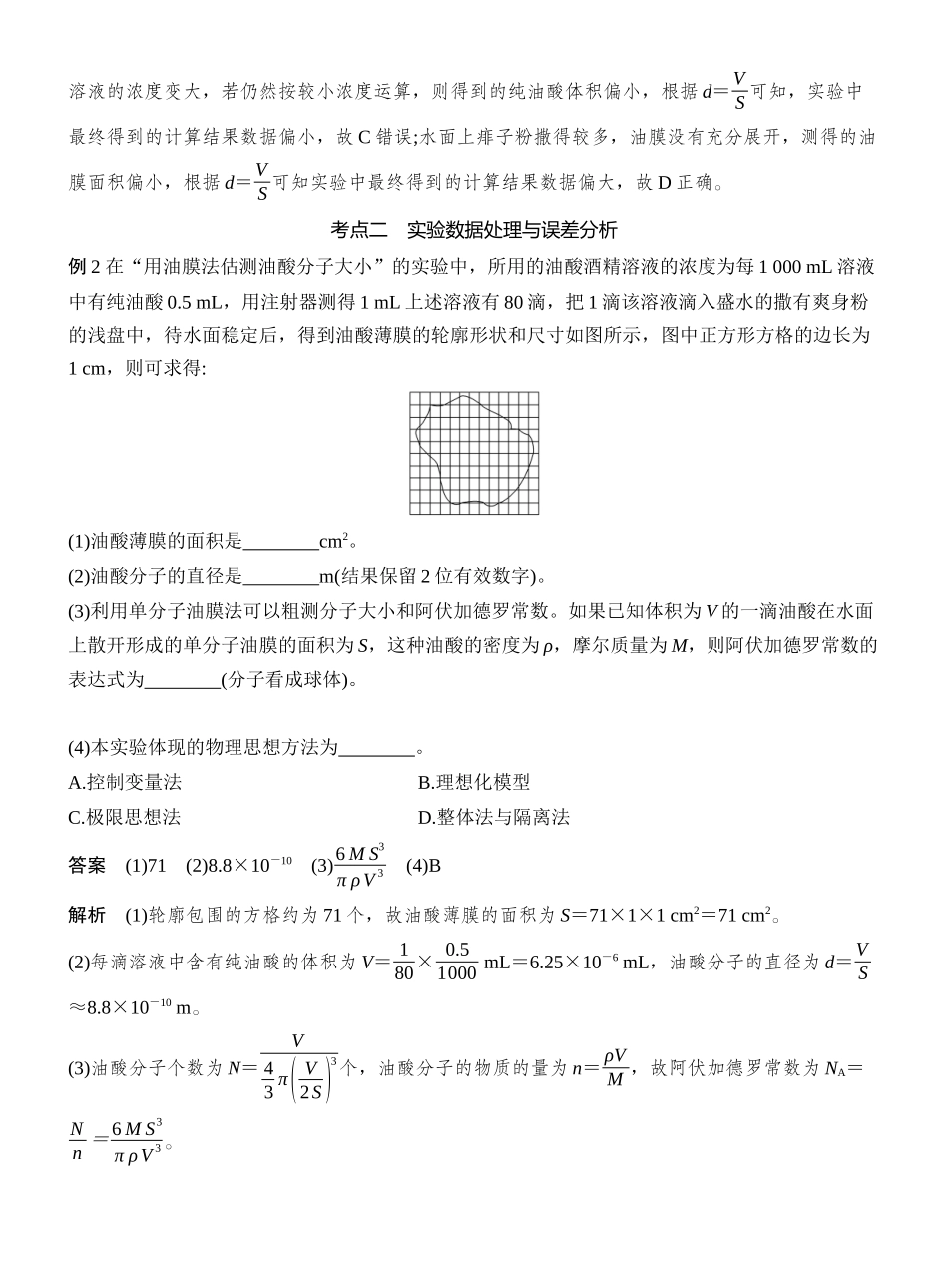 2026版创新设计高考一轮复习物理实验二十　用油膜法估测油酸分子的大小.docx_第3页