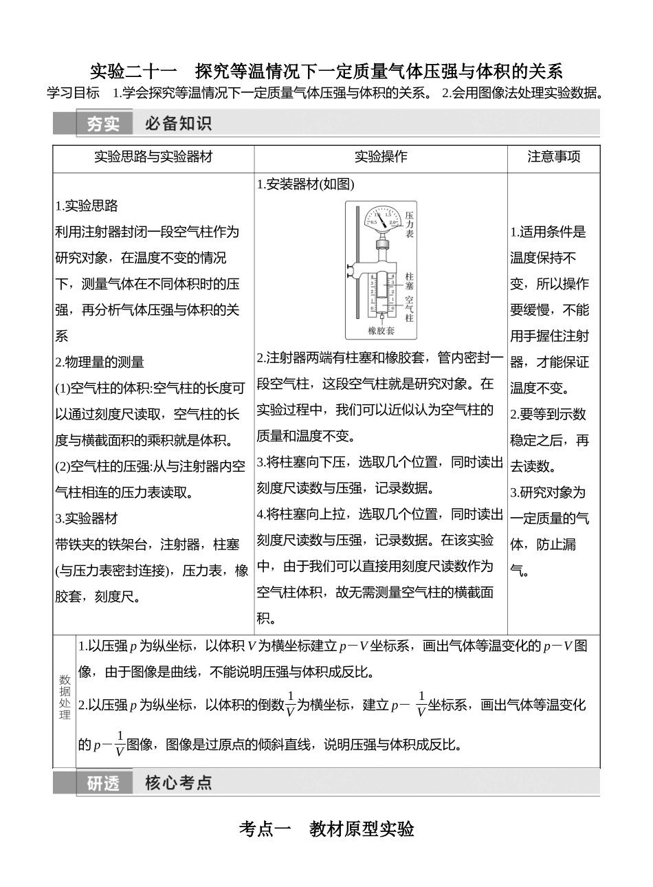 2026版创新设计高考一轮复习物理实验二十一　探究等温情况下一定质量气体压强与体积的关系.docx_第1页