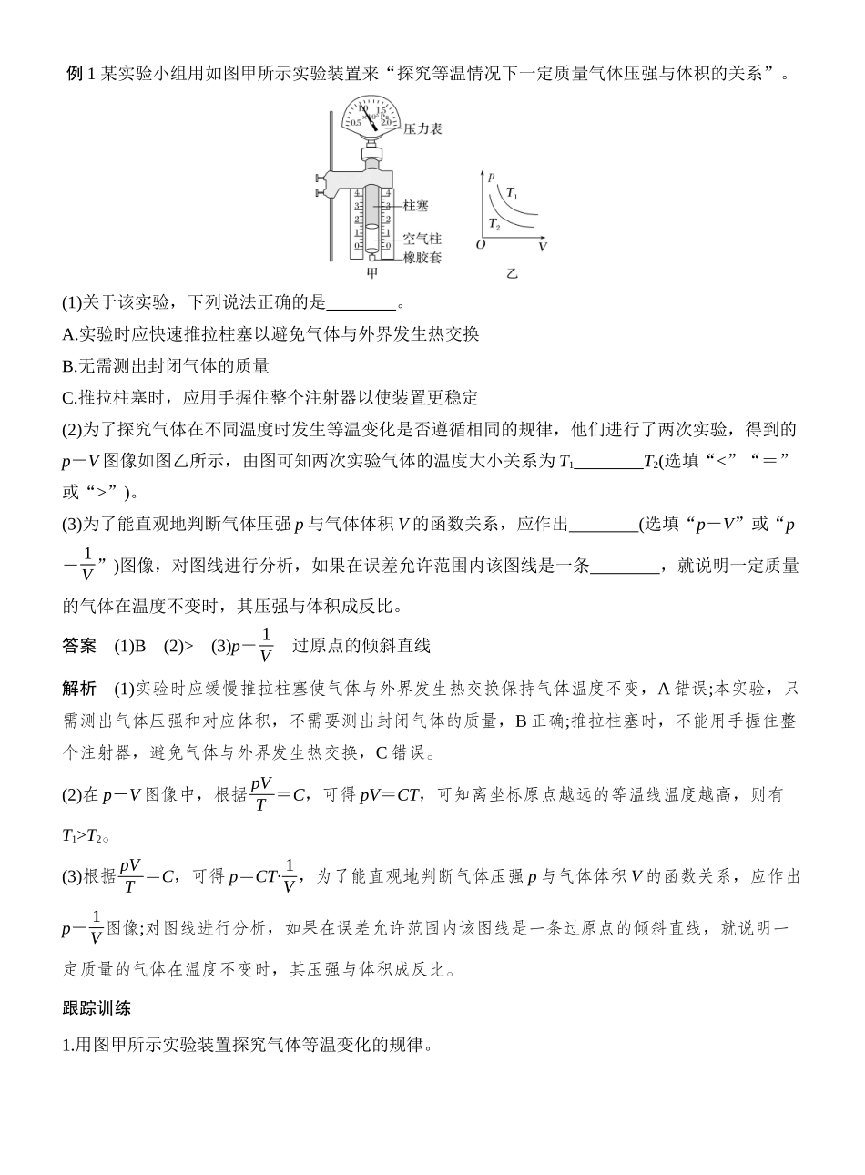 2026版创新设计高考一轮复习物理实验二十一　探究等温情况下一定质量气体压强与体积的关系.docx_第2页