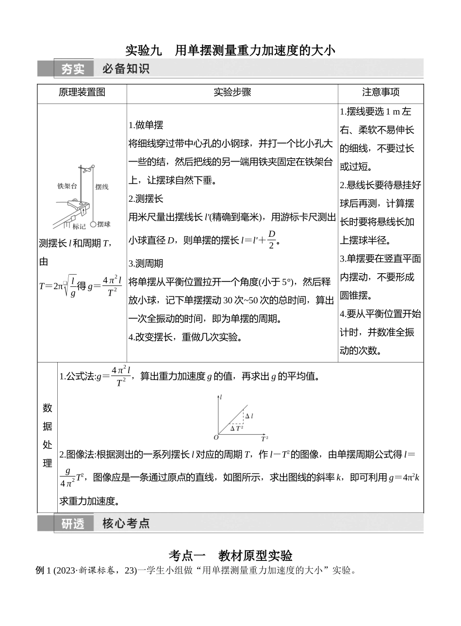 2026版创新设计高考一轮复习物理实验九　用单摆测量重力加速度的大小.docx_第1页
