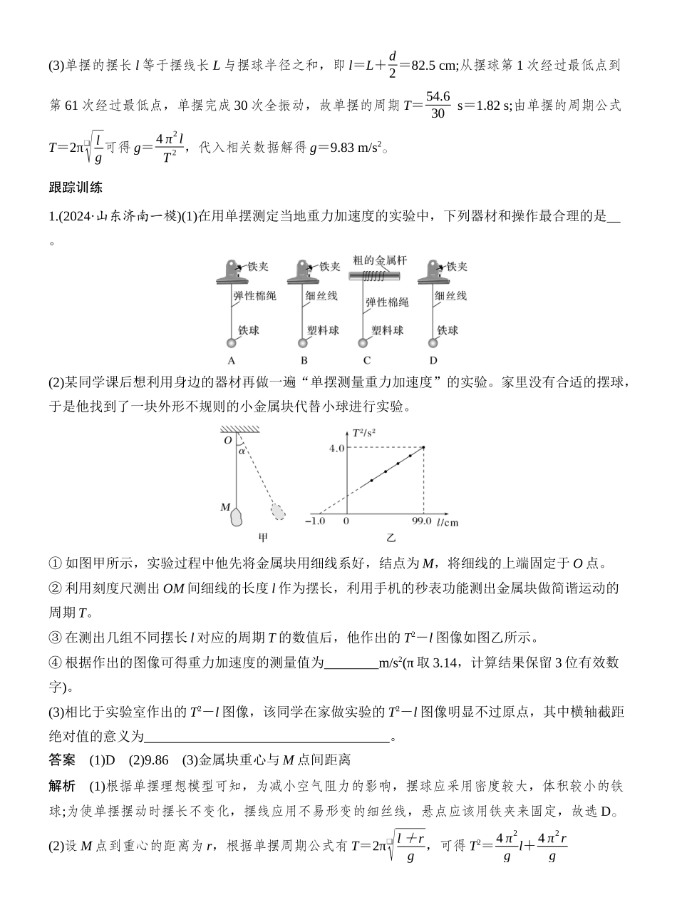 2026版创新设计高考一轮复习物理实验九　用单摆测量重力加速度的大小.docx_第3页