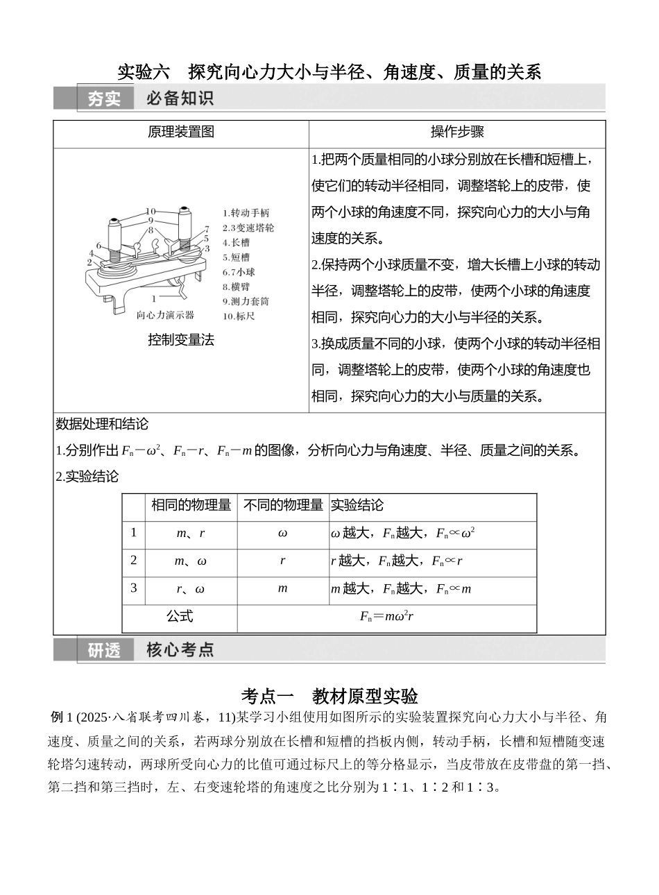 2026版创新设计高考一轮复习物理实验六　探究向心力大小与半径、角速度、质量的关系.docx_第1页
