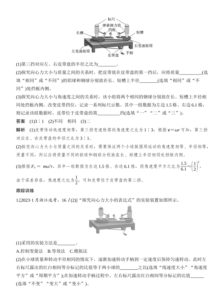 2026版创新设计高考一轮复习物理实验六　探究向心力大小与半径、角速度、质量的关系.docx_第2页