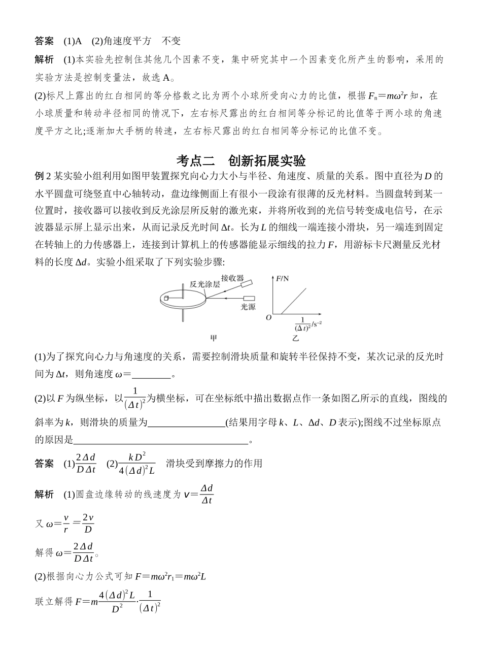 2026版创新设计高考一轮复习物理实验六　探究向心力大小与半径、角速度、质量的关系.docx_第3页