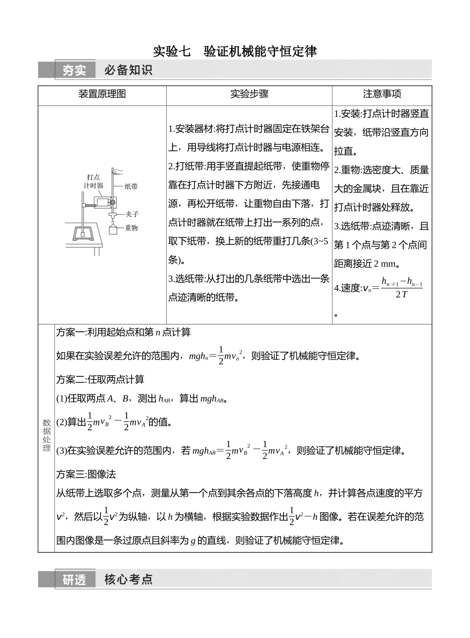2026版创新设计高考一轮复习物理实验七　验证机械能守恒定律.docx_第1页