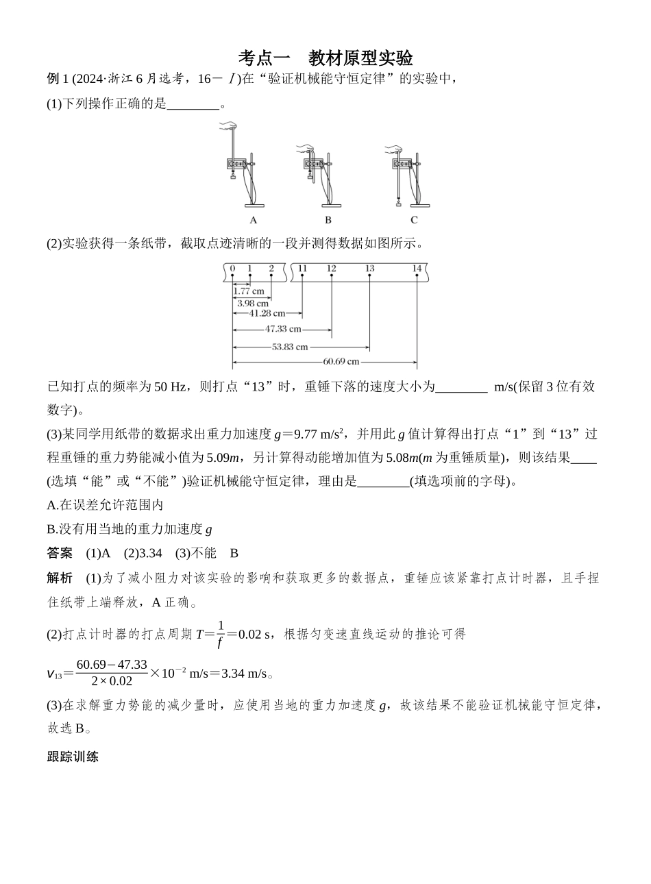2026版创新设计高考一轮复习物理实验七　验证机械能守恒定律.docx_第2页