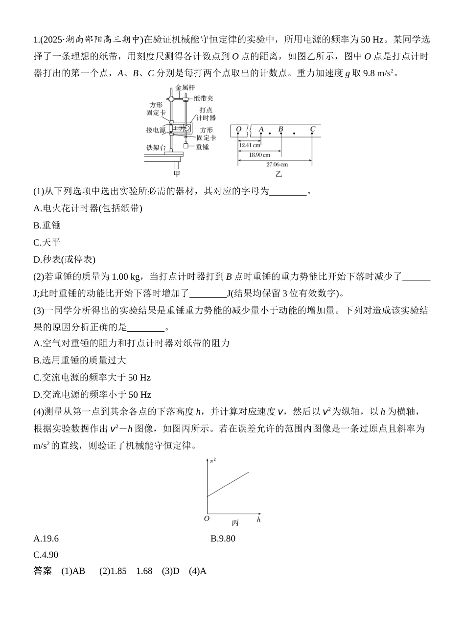 2026版创新设计高考一轮复习物理实验七　验证机械能守恒定律.docx_第3页