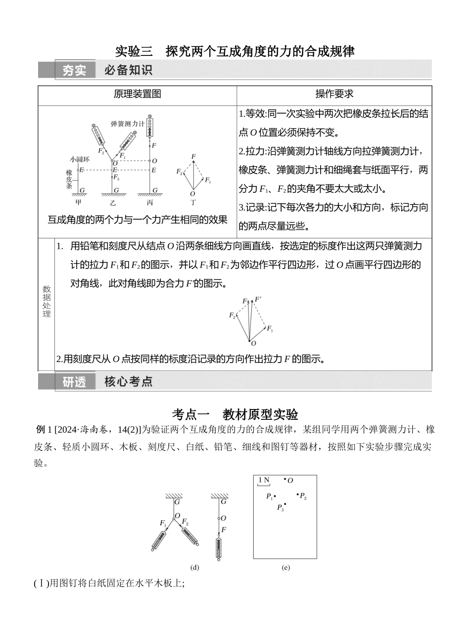 2026版创新设计高考一轮复习物理实验三　探究两个互成角度的力的合成规律.docx_第1页