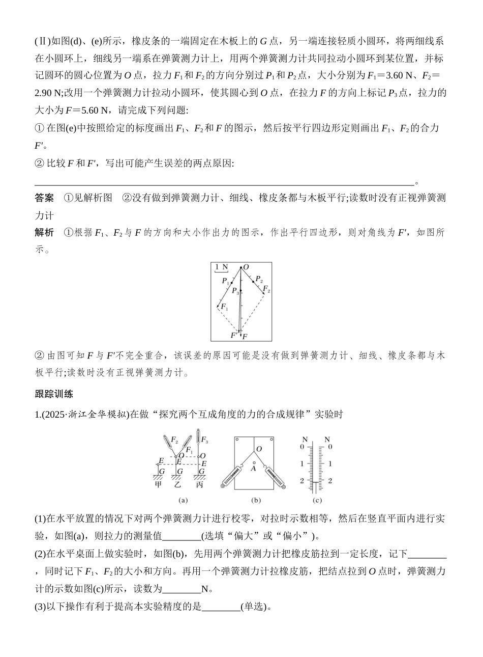 2026版创新设计高考一轮复习物理实验三　探究两个互成角度的力的合成规律.docx_第2页